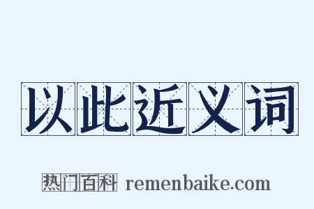 以此近义词是什么意思的图片